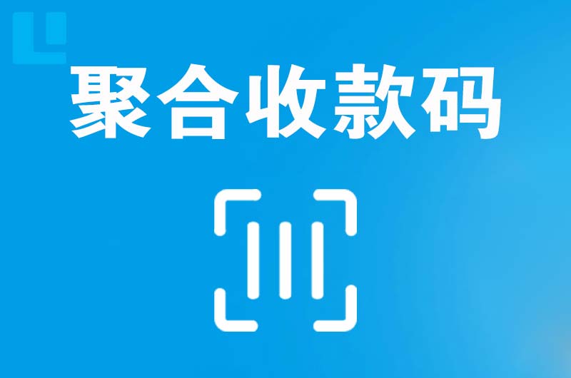 丹巴拉卡拉聚合收款码